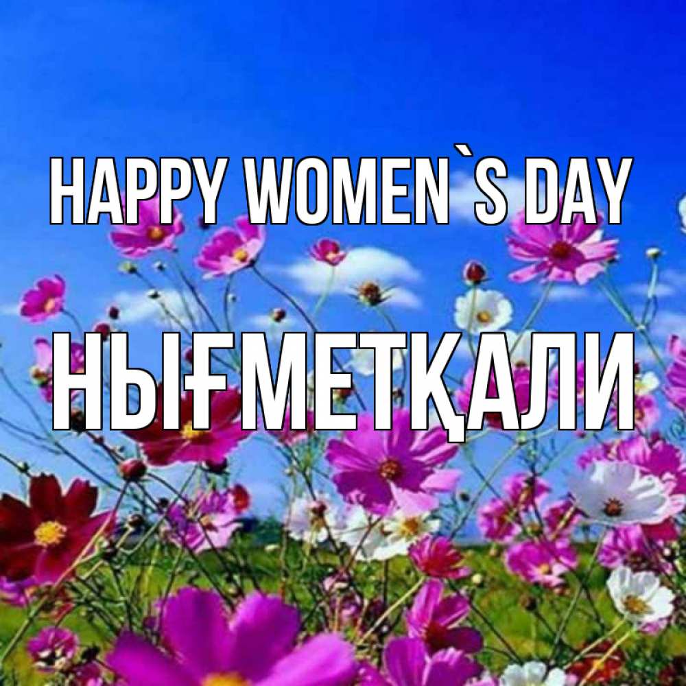 Greetings card с именем, НЫҒМЕТҚАЛИ happy women`s day цветы Greetings with text for free download 